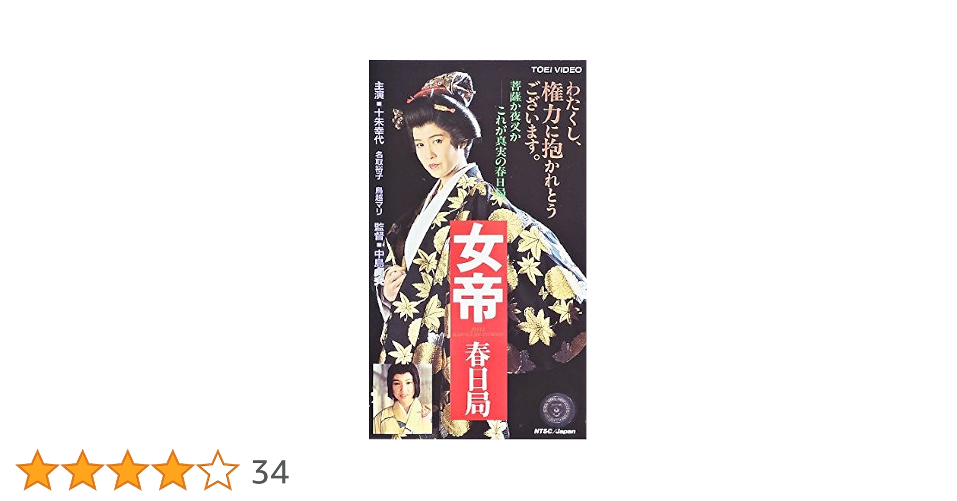 女帝 春日局 [DVD] 十朱幸代 (出演), 名取裕子 (出演), 中島貞夫 (監督) 女帝 春日局 [DVD] 十朱幸代 (出演), 名取裕子 (出演), 中島貞夫