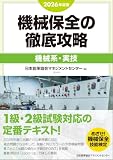 2026年度版 機械保全の徹底攻略［機械系・実技］