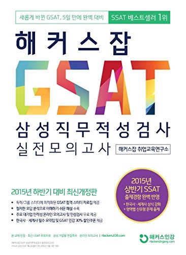 GSAT 삼성직무적성검사 실전모의고사(2015) - Korean edition