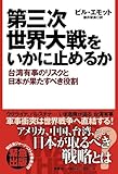 第三次世界大戦をいかに止めるか 台湾有事のリスクと日本が果たすべき役割