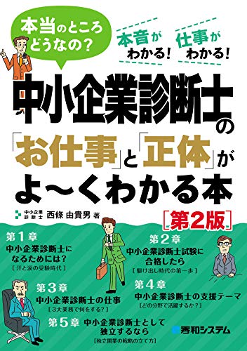 中小企業診断士の「お仕事」と「正体」がよ～くわかる本[第2版]