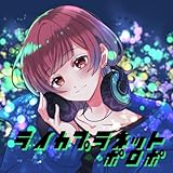 ライカプラネット (feat. 廣瀬真平)