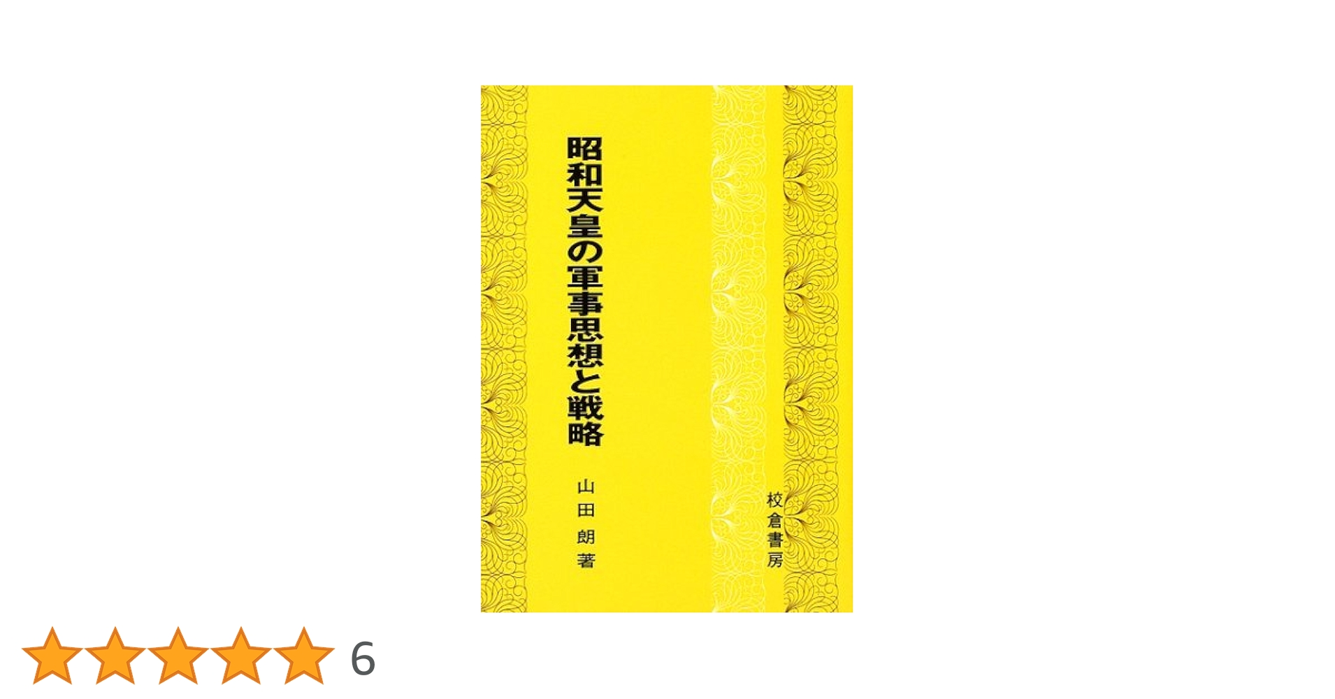 昭和天皇の軍事思想と戦略 | 山田 朗 |本 | 通販 | Amazon