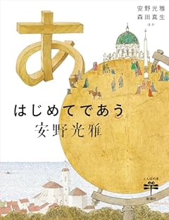 はじめてであう安野光雅 (とんぼの本)
