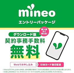 【ダウンロード版】契約事務手数料が無料になるmineoエントリーパッケージ docomo/au/SoftBankの3回線が選べる格安SIMカード