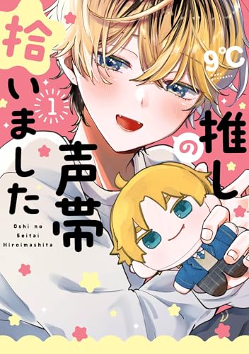 推しの声帯拾いました