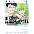 黒丸「東京サラダボウル ー国際捜査事件簿ー(1)」