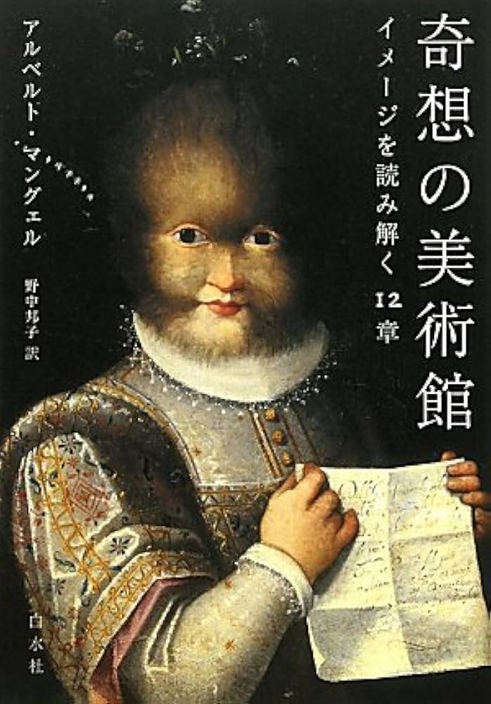 Amazon.co.jp: 奇想の美術館 イメージを読み解く12章 : アルベルト