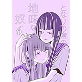 となりの席の地味な奴 6 (UPコミック)