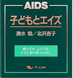 子どもとエイズ 親と子がエイズをともに語りあうために