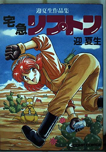 宅急リプトン  迎夏生作品集の詳細を見る