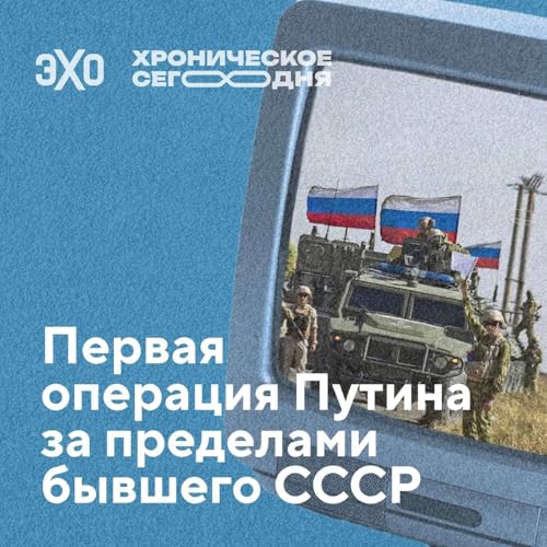『Первая операция Путина за пределами бывшего СССР / 29.09.25』のカバーアート