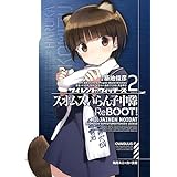サイレントウィッチーズ2　スオムスいらん子中隊ReBOOT！ (角川スニーカー文庫)