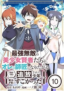 最強無敵の美少女賢者たちが、オレの師匠になりたがる～武術の才能がなくて追放された少年、魔法の才能はすごかった～【単話】（１０） (やわらかスピリッツ)