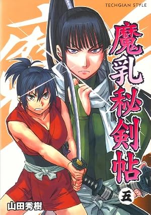 Amazon.co.jp: 魔乳秘剣帖(6) (TECHGIAN STYLE) : 山田 秀樹: 本