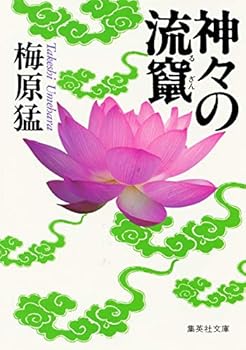Paperback Bunko Longshan of gods (Shueisha Bunko) (1985) ISBN: 4087490645 [Japanese Import] [Japanese] Book
