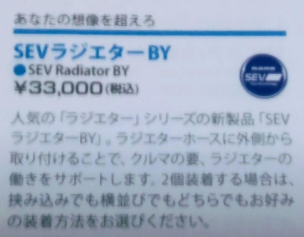 セブ自動車用品　中古品　セブラジエターＢＹ　33,000円を 中古】セブ自動車用品 セブラジエターBY 33,000 を