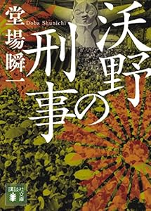 沃野の刑事 「日本の警察」昭和編 (講談社文庫)