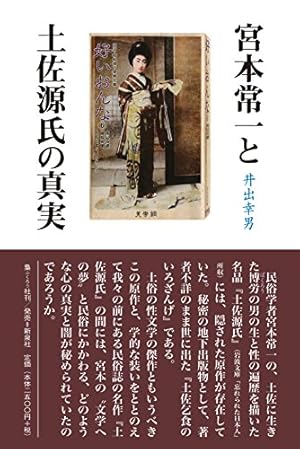 宮本常一と土佐源氏の真実』｜感想・レビュー - 読書メーター