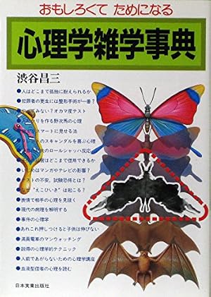 おもしろくてためになる心理学雑学事典』｜感想・レビュー - 読書メーター
