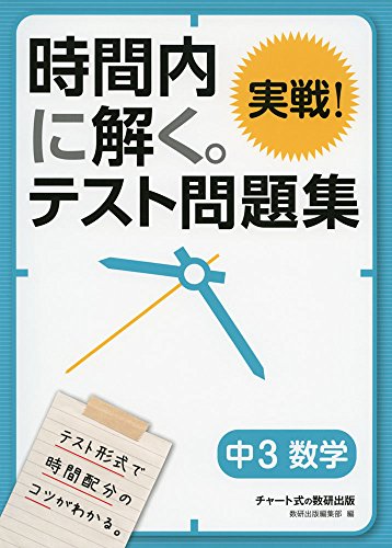 時間内に解く。実戦! テスト問題集 中3数学のサムネイル