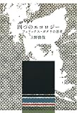 四つのエコロジー フェリックス・ガタリの思考