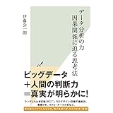 データ分析の力　因果関係に迫る思考法 (光文社新書)