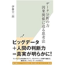 データ分析の力　因果関係に迫る思考法 (光文社新書)の表紙