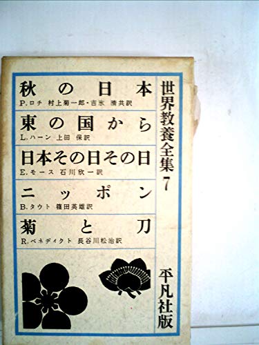 世界教養全集〈第7〉 (1961年)秋の日本 東の国から 日本その日その日 ニッポン 菊と刀の詳細を見る