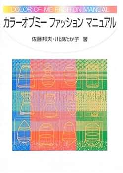 【希少】カラーオブミーファッションマニュアル カラーオブミーファッションマニュアル | 佐藤 邦夫, 川浪