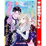 記憶をなくした取り巻き令嬢は、一途な冷酷鬼畜剣士にせまられる 9 (異世界マーガレット)