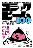 コミックビーム100　2017　Nov.　Vol.2 [雑誌] (ビームコミックス)