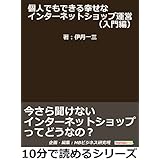 個人でもできる幸せなインターネットショップ運営（入門編）今さら聞けないインターネットショップってどうなの？10分で読めるシリーズ