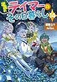 出遅れテイマーのその日暮らし 14 (GCノベルズ)