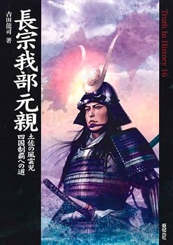 長宗我部元親 土佐の風雲児 四国制覇への道 (Truth In History 16)