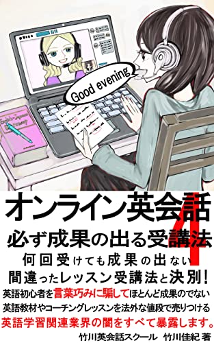 『オンライン英会話。必ず成果のでる受講法』