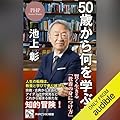 50歳から何を学ぶか: 賢く生きる「教養の身につけ方」
