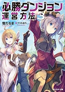 必勝ダンジョン運営方法 ： 3 (モンスター文庫)
