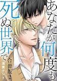 あなたが何度も死ぬ世界で　合冊版2 (BL宣言)