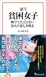セール中のKindle本19：証言 貧困女子 助けて！ と言えない39人の悲しき理由 (宝島社新書)