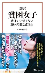 証言 貧困女子 助けて！ と言えない39人の悲しき理由 (宝島社新書)
