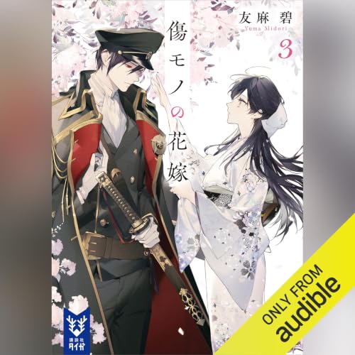 『傷モノの花嫁３』のカバーアート