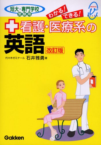 わかる!できる!看護・医療系の英語 短大・専門学校受験用 (メディカルVブックス)