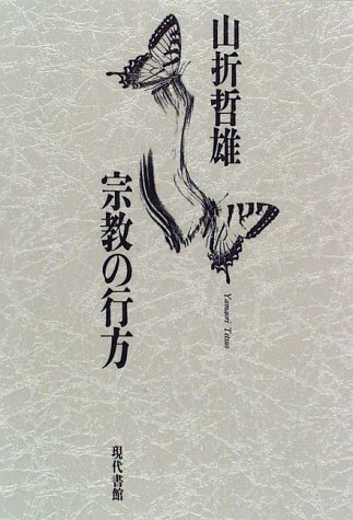 宗教の行方