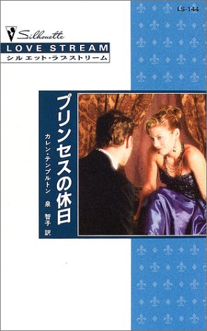 プリンセスの休日 (シルエット・ラブストリーム (LS144))