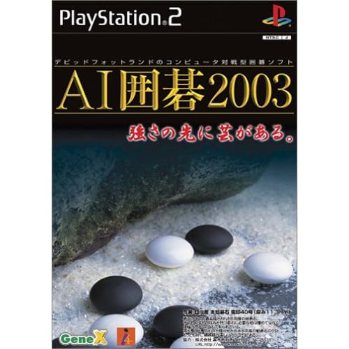 AI囲碁2003