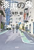 漆黒の象