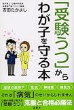 「受験うつ」からわが子を守る本