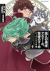 悠久の愚者アズリーの、賢者のすゝめ -と、ポチの大冒険- 1 (アース