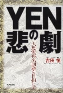 本のYENの悲劇―大恐慌再来回避を目指しての表紙